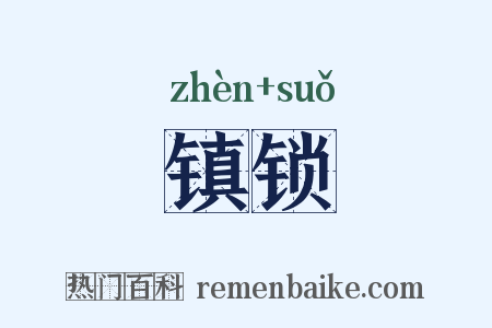 镇锁是什么意思的图片